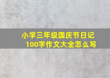 小学三年级国庆节日记100字作文大全怎么写