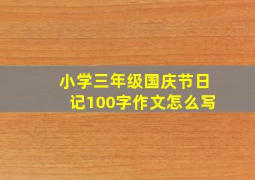 小学三年级国庆节日记100字作文怎么写