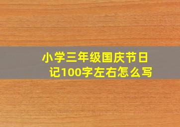 小学三年级国庆节日记100字左右怎么写