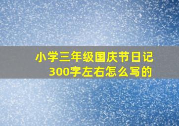 小学三年级国庆节日记300字左右怎么写的