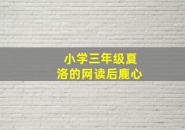 小学三年级夏洛的网读后鹿心