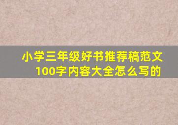 小学三年级好书推荐稿范文100字内容大全怎么写的