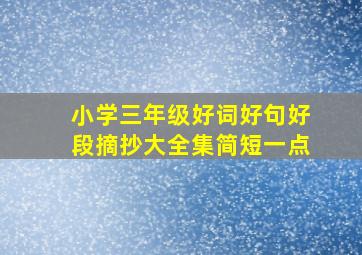 小学三年级好词好句好段摘抄大全集简短一点