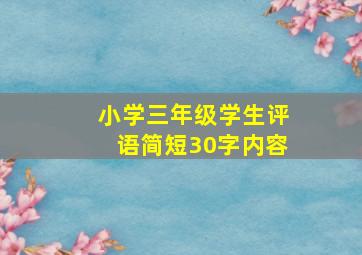 小学三年级学生评语简短30字内容