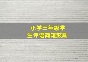 小学三年级学生评语简短鼓励