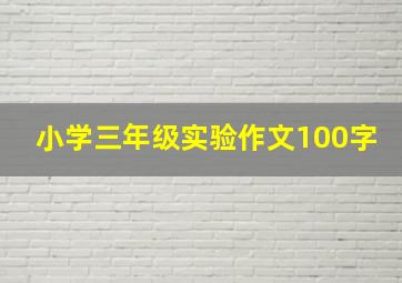 小学三年级实验作文100字