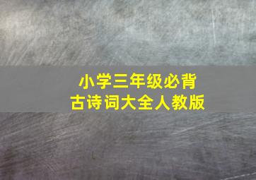 小学三年级必背古诗词大全人教版