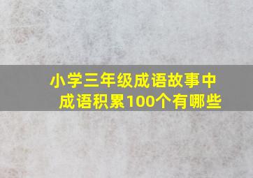 小学三年级成语故事中成语积累100个有哪些