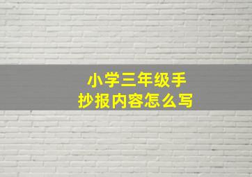 小学三年级手抄报内容怎么写