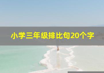 小学三年级排比句20个字