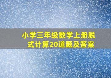 小学三年级数学上册脱式计算20道题及答案