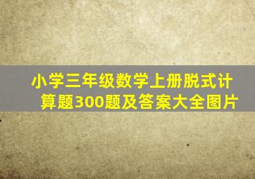 小学三年级数学上册脱式计算题300题及答案大全图片