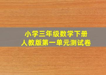 小学三年级数学下册人教版第一单元测试卷