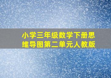 小学三年级数学下册思维导图第二单元人教版