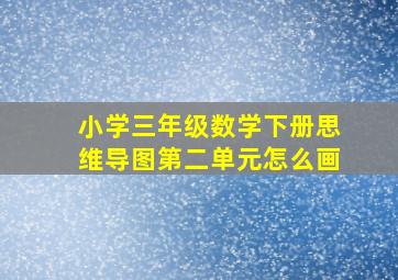 小学三年级数学下册思维导图第二单元怎么画