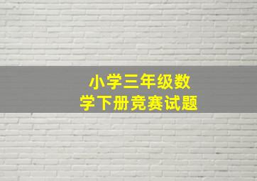 小学三年级数学下册竞赛试题