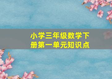 小学三年级数学下册第一单元知识点