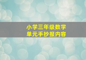 小学三年级数学单元手抄报内容