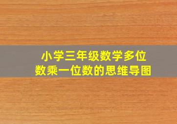 小学三年级数学多位数乘一位数的思维导图