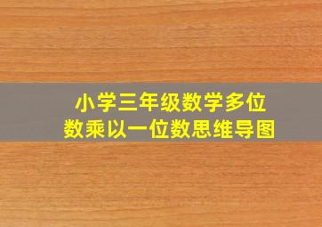 小学三年级数学多位数乘以一位数思维导图