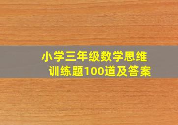 小学三年级数学思维训练题100道及答案