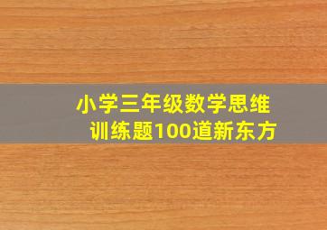 小学三年级数学思维训练题100道新东方