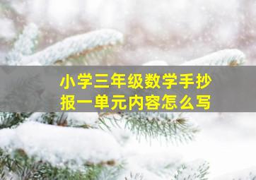 小学三年级数学手抄报一单元内容怎么写