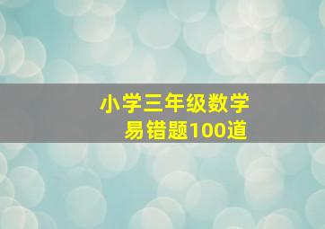 小学三年级数学易错题100道