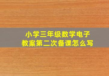 小学三年级数学电子教案第二次备课怎么写