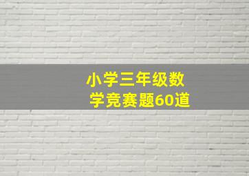 小学三年级数学竞赛题60道