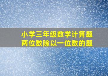 小学三年级数学计算题两位数除以一位数的题