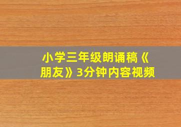 小学三年级朗诵稿《朋友》3分钟内容视频