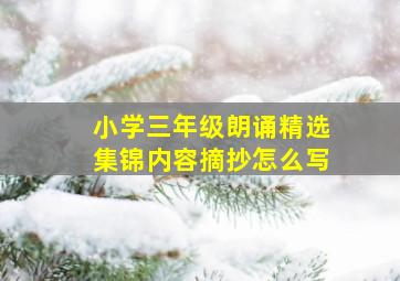 小学三年级朗诵精选集锦内容摘抄怎么写