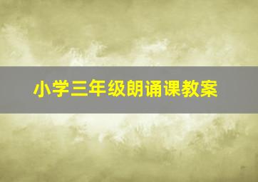 小学三年级朗诵课教案