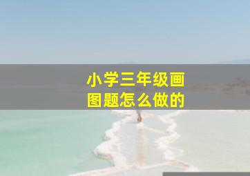 小学三年级画图题怎么做的