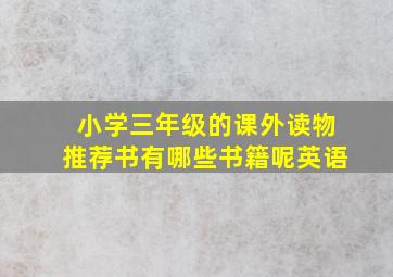 小学三年级的课外读物推荐书有哪些书籍呢英语