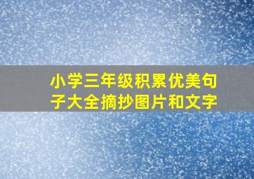 小学三年级积累优美句子大全摘抄图片和文字