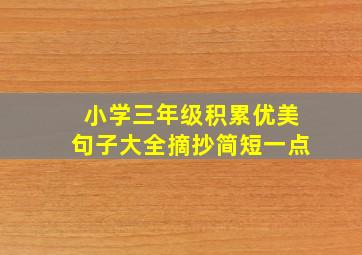 小学三年级积累优美句子大全摘抄简短一点