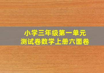 小学三年级第一单元测试卷数学上册六面卷