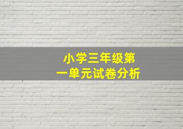 小学三年级第一单元试卷分析