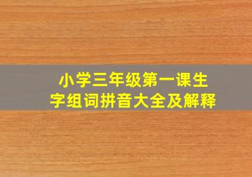 小学三年级第一课生字组词拼音大全及解释