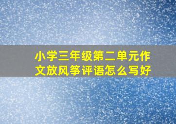 小学三年级第二单元作文放风筝评语怎么写好