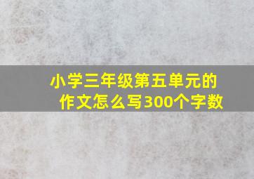 小学三年级第五单元的作文怎么写300个字数