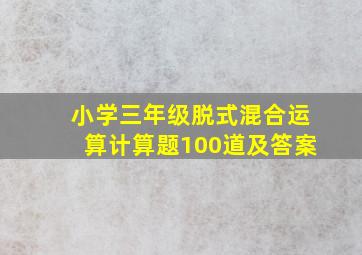 小学三年级脱式混合运算计算题100道及答案