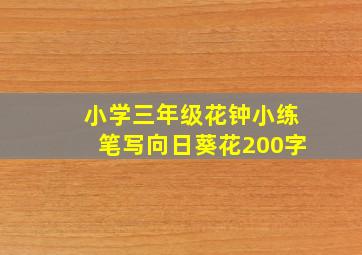 小学三年级花钟小练笔写向日葵花200字