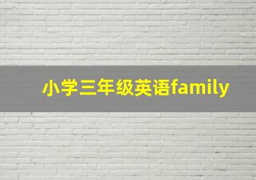 小学三年级英语family