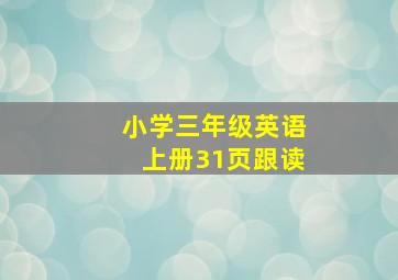 小学三年级英语上册31页跟读