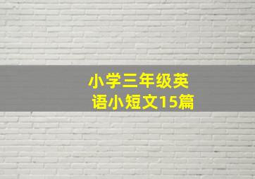 小学三年级英语小短文15篇