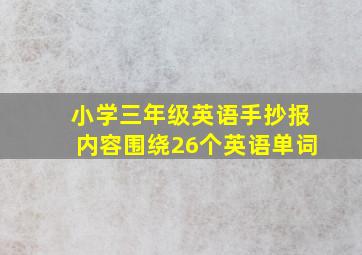 小学三年级英语手抄报内容围绕26个英语单词