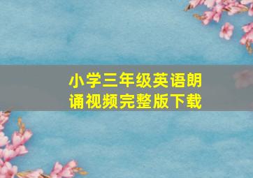 小学三年级英语朗诵视频完整版下载